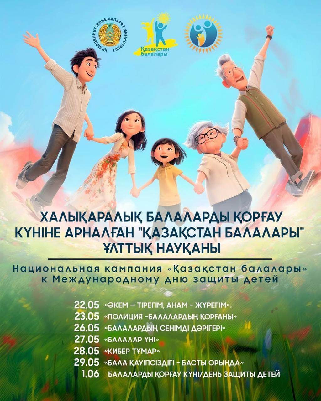 «Қазақстан балалары»: Қазақстанда Халықаралық балаларды қорғау күніне арналған ұлттық науқаны басталды