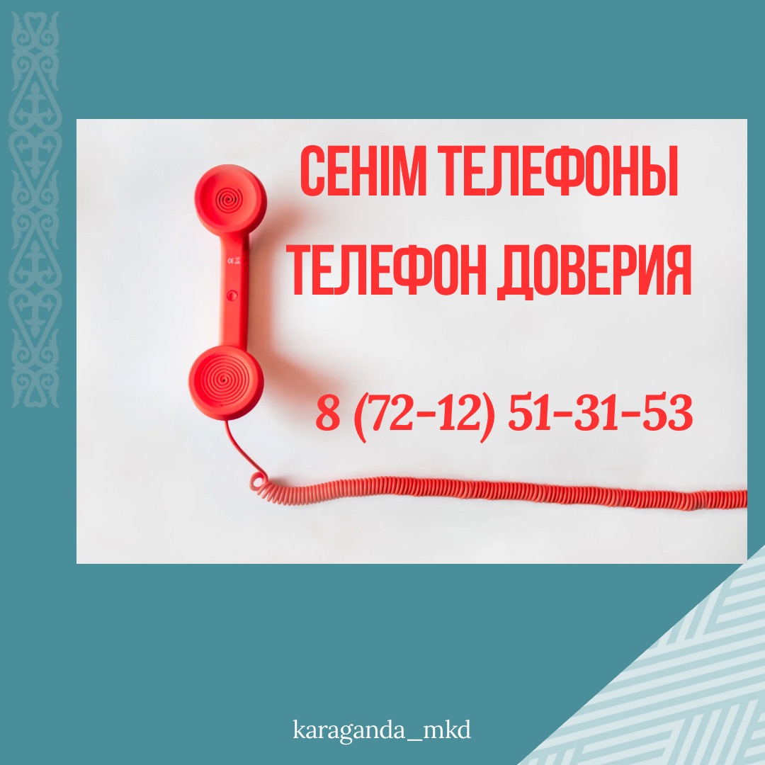 Қарағанды облысы бойынша МКД адами ресурстар басқармасында Мемлекеттік кірістер органдары лауазымды адамдарының Қарағанды облысы бойынша іс-әрекеттеріне, заңнама нормаларын бұзуға, оның ішінде Мемлекеттік кірістер органдары жол берген қылмыстарды жасыруға және мемлекеттік қызметшілердің Әдеп кодексіне шағымдар болған кезде жүгіну қажет сенім телефоны жұмыс істейді