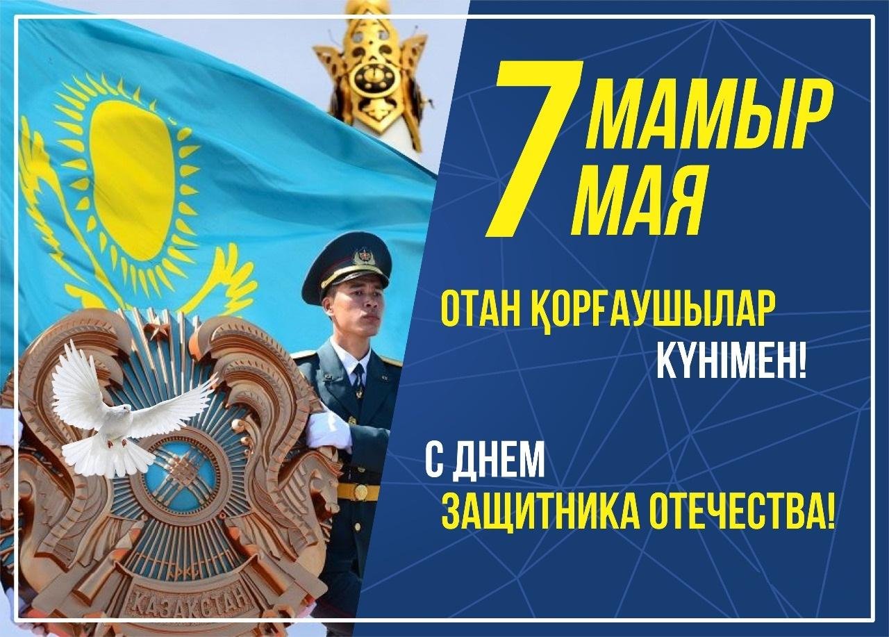 Отан қорғаушылар күнімен құттықтау