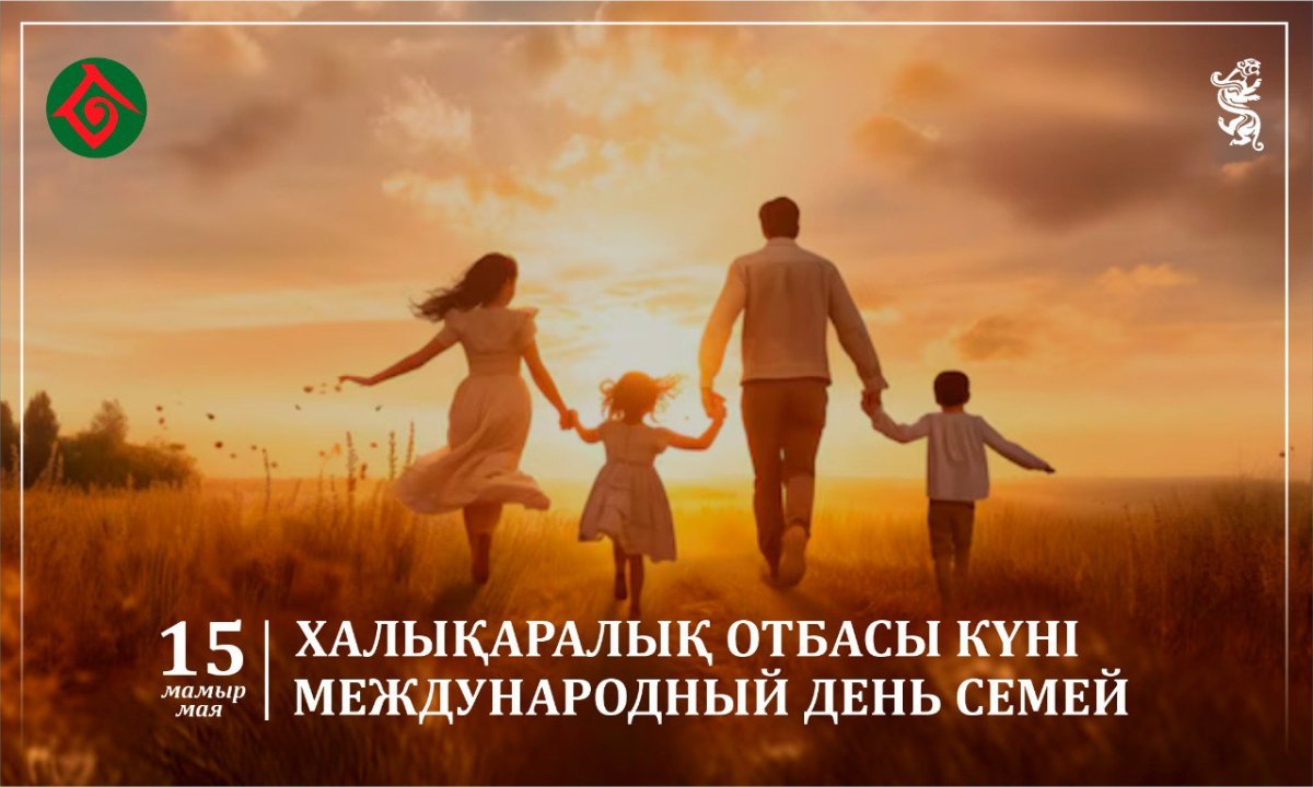 Жыл сайын 15 мамыр күні бүкіл әлемде Халықаралық Отбасы күні атап өтіледі