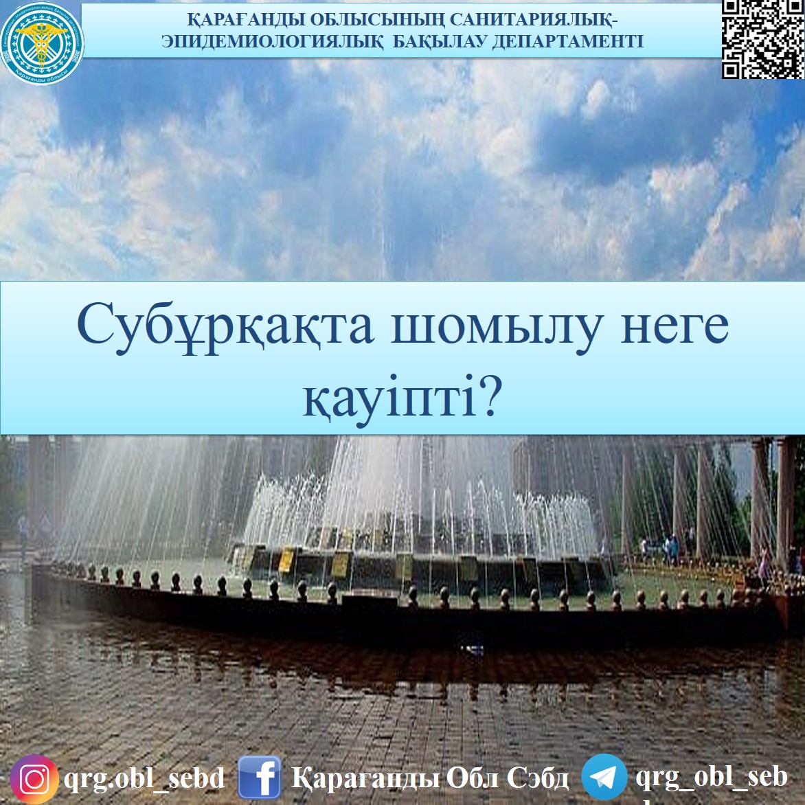 Субұрқақта шомылу неге қауіпті?