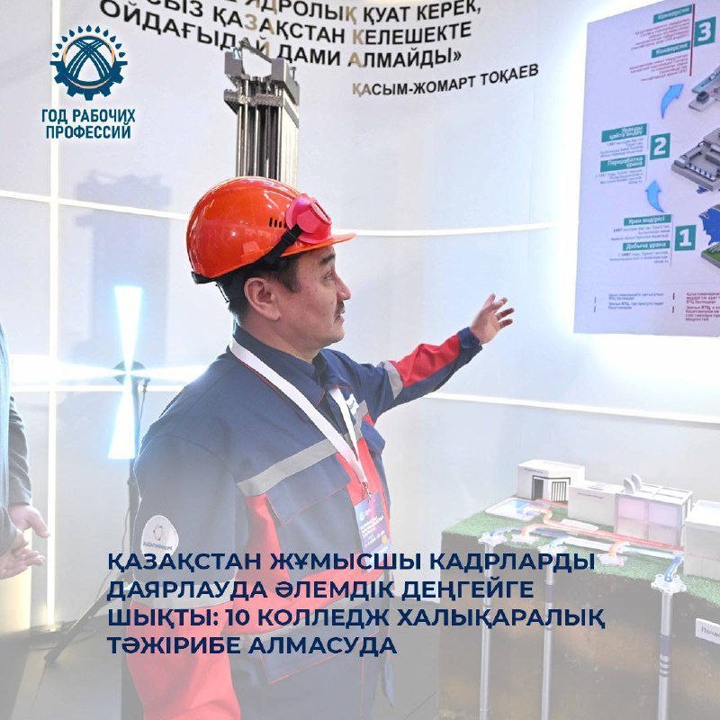 Қазақстан жұмысшы кадрларды даярлауда әлемдік деңгейге шықты: 10 колледж халықаралық тәжірибе алмасуда