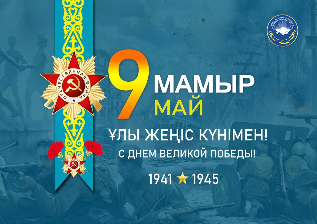 9 Мамыр – Жеңіс күні