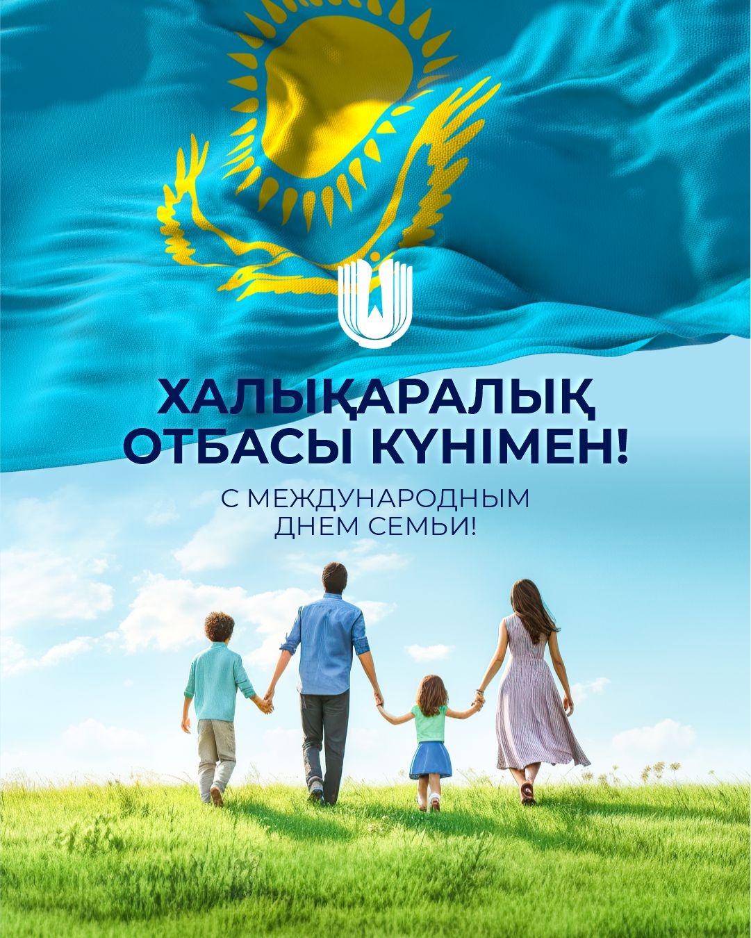 Құрметті қазақстандықтар! Сіздерді Халықаралық отбасы күнімен шын жүректен құттықтаймын!