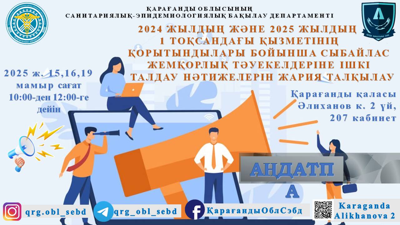 Сыбайлас жемқорлық тәуекелдеріне ішкі талдау нәтижелеріне жария талқылау өткізілетінін хабарлаймыз!