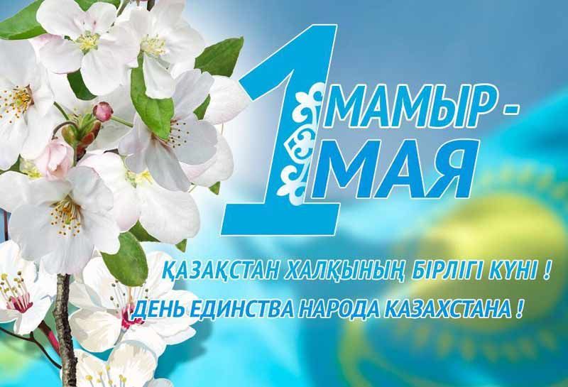 БІРЛІГІМІЗ БЕКЕМ, ЫНТЫМАҒЫМЫЗ ЫРЫСТЫ БОЛСЫН!