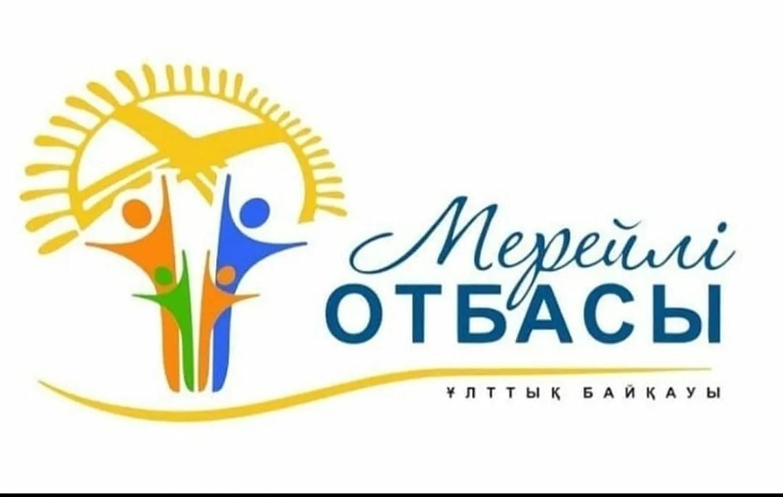 «МЕРЕЙЛІ ОТБАСЫ» ҰЛТТЫҚ КОНКУРСЫНЫҢ АУДАНДЫҚ КЕЗЕҢІН ӨТКІЗУ ТУРАЛЫ ХАБАРЛАНДЫРУ