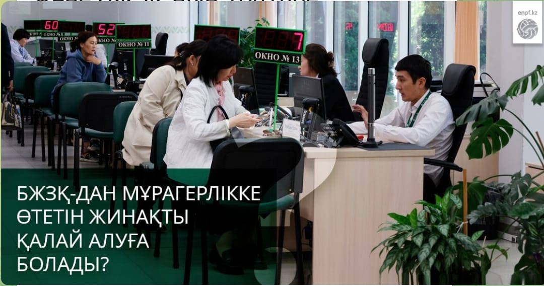 БЖЗҚ-дағы мұраға қалатын жинақтарды қалай алуға болады?