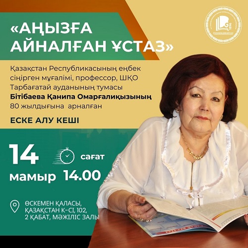 А.С. Пушкин атындағы облыстық кітапханада Қанипа Бітібаеваның 80 жылдығына арналған еске алу кеші өтеді