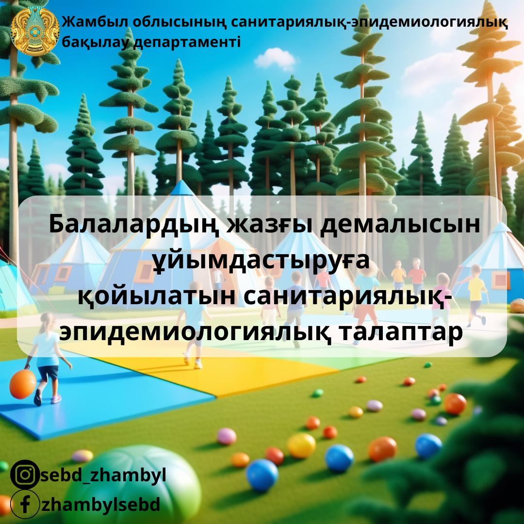 Балалардың жазғы демалысын ұйымдастыруға қойылатын санитариялық-эпидемиологиялық талаптар