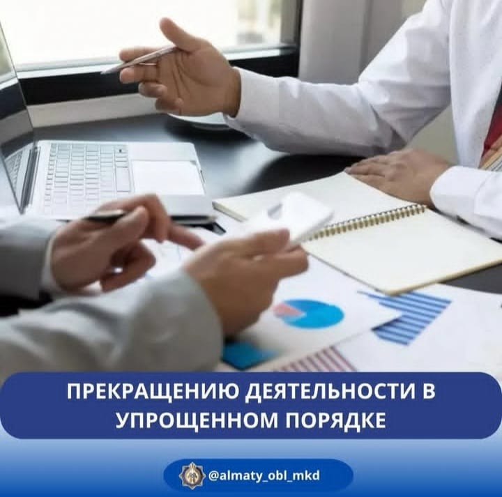 🔰Қызметін оңайлатылған тәртіппен тоқтату