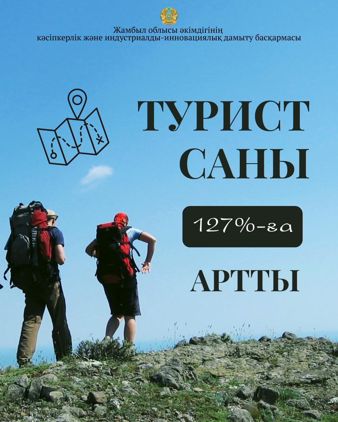 Турист саны 127%-ға артты