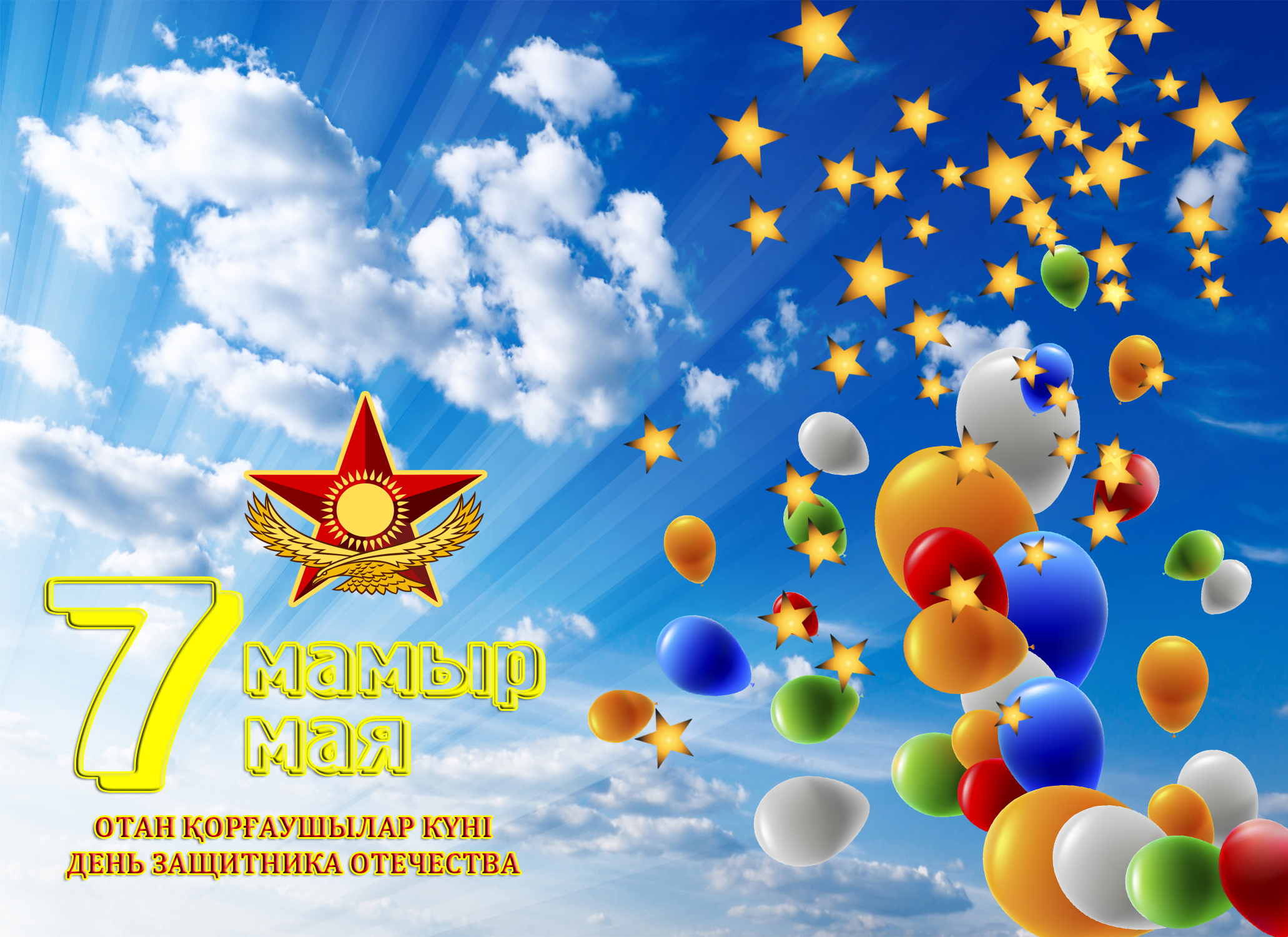 Келе жатқан Отан қорғаушылар күнімен құттықтаймыз!