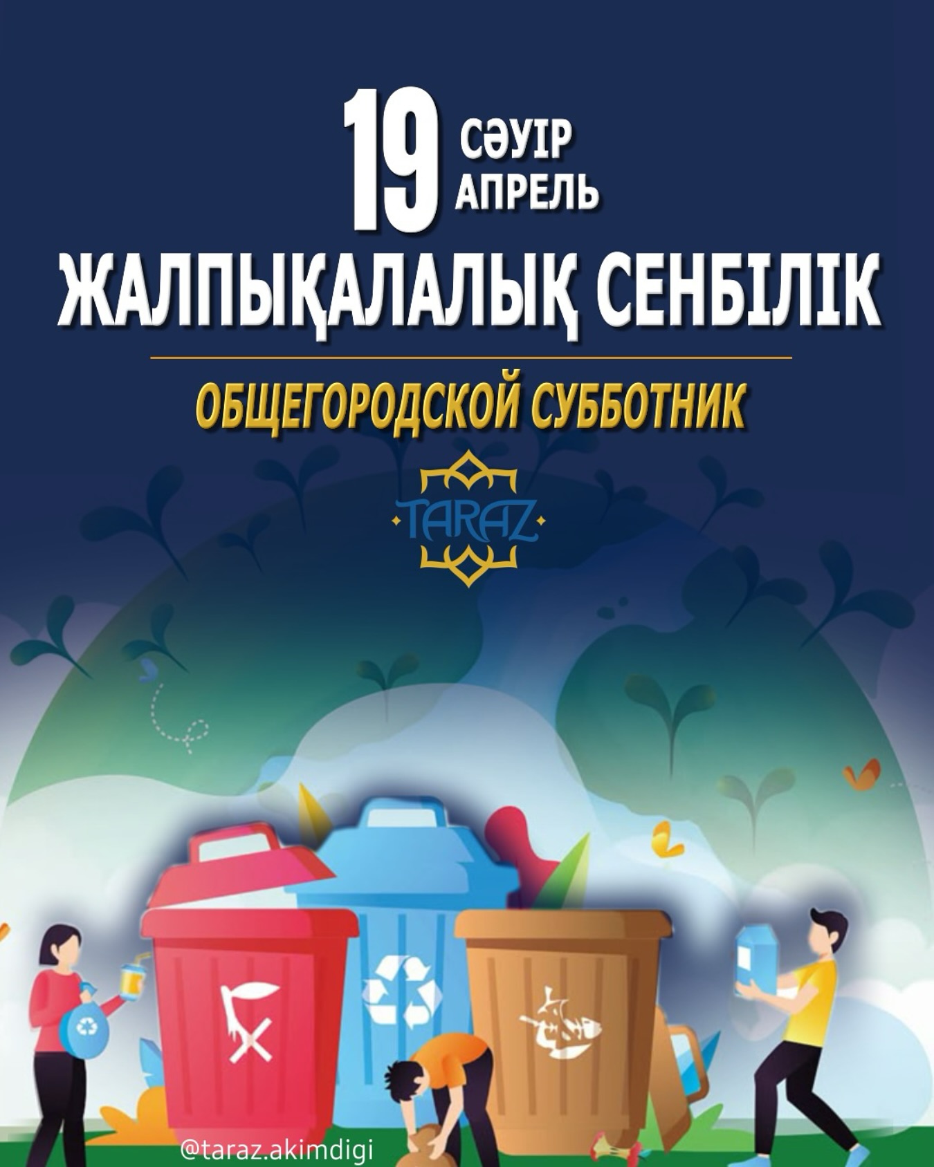 19 сәуір – жалпықалалық сенбілік