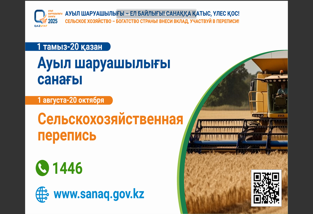 2025 – ұлттық ауыл шаруашылығы санағы