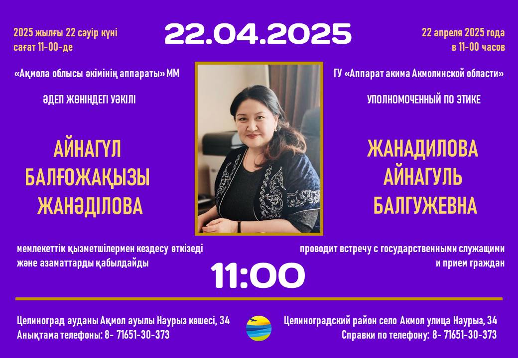 Аңдатпа! «Ақмола облысы әкімінің аппараты» ММ Әдеп жөніндегі уәкілі мемлекеттік қызметшілермен кездесу өткізеді және азаматтарды қабылдайды
