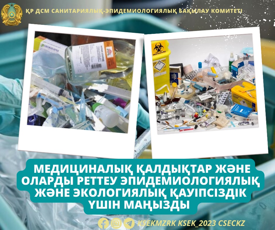 Медициналық қалдықтар және оларды реттеу эпидемиологиялық және экологиялық қауіпсіздік үшін маңызды
