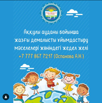 Аққулы ауданы бойынша жазғы демалысты ұйымдастыру мәселелері жөніндегі жедел желі