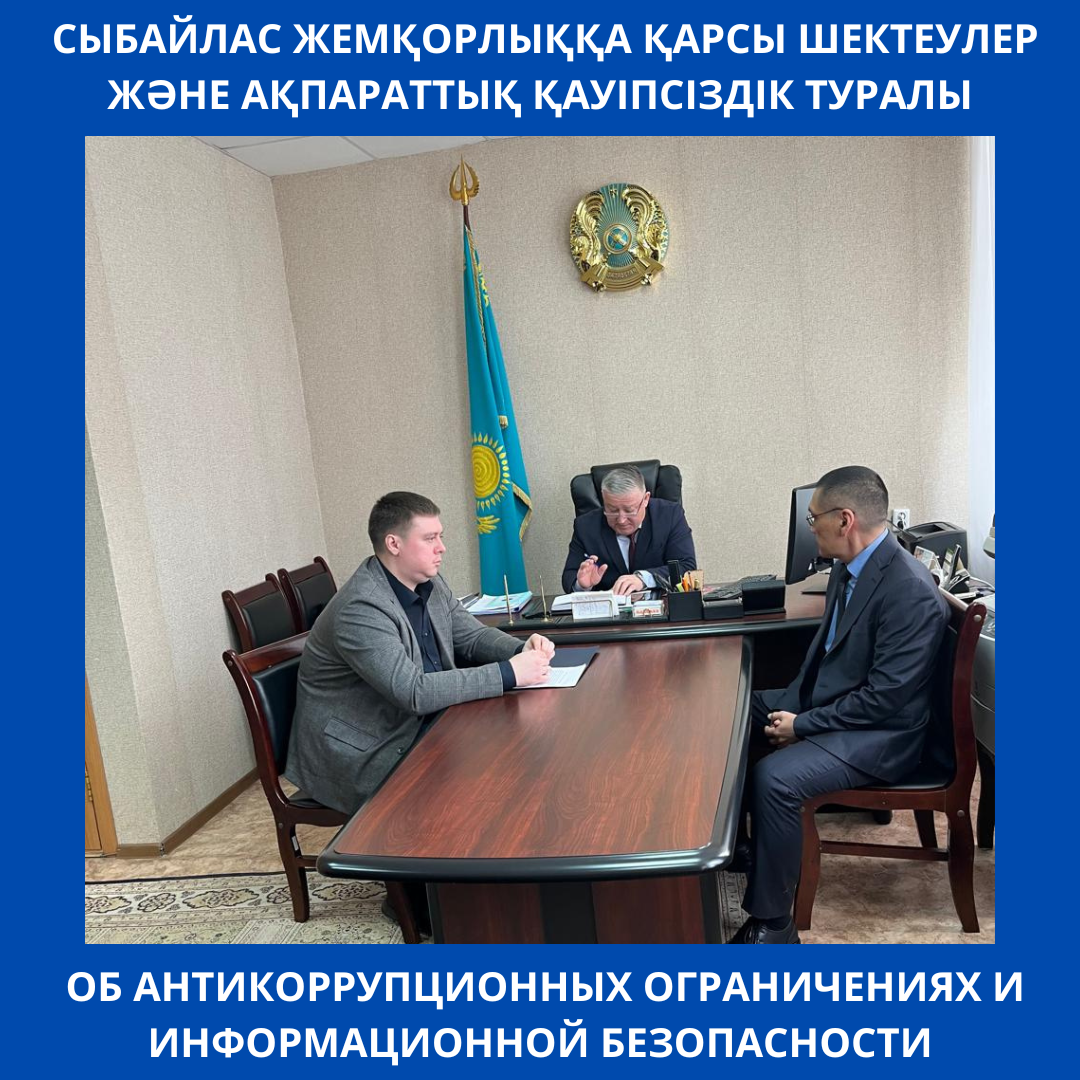 СЫБАЙЛАС ЖЕМҚОРЛЫҚҚА ҚАРСЫ ШЕКТЕУЛЕР ЖӘНЕ АҚПАРАТТЫҚ ҚАУІПСІЗДІК ТУРАЛЫ