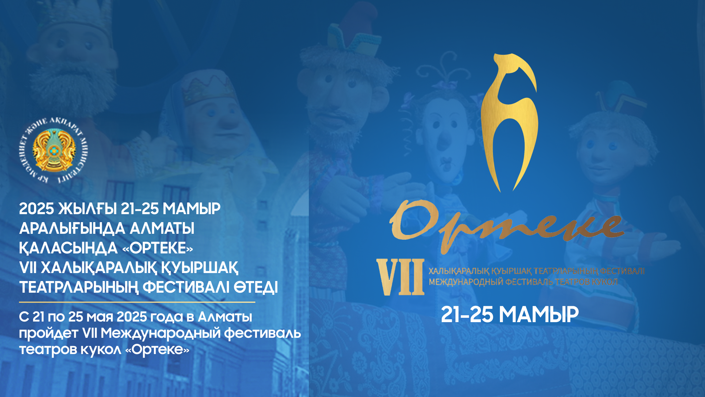 Алматы қаласында «Ортеке» VII Халықаралық қуыршақ театрларының фестивалі өтеді
