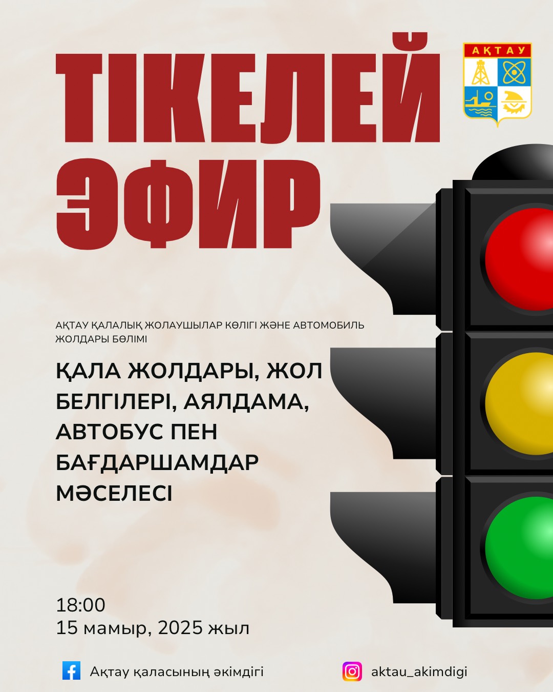 Ақтау қаласындағы автомобиль жолдары, жол белгілері, аялдама, қоғамдық көлік пен бағдаршамдарға қатысты және т.б мәселеңіз бар ма? Ендеше, сауалыңызды әзірлеңіз!