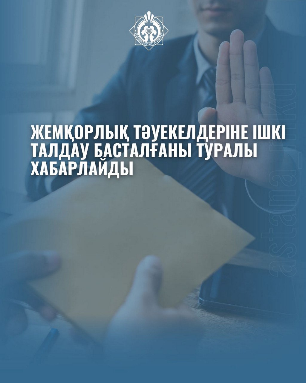 Жемқорлық тәуекелдеріне ішкі талдау басталғаны туралы