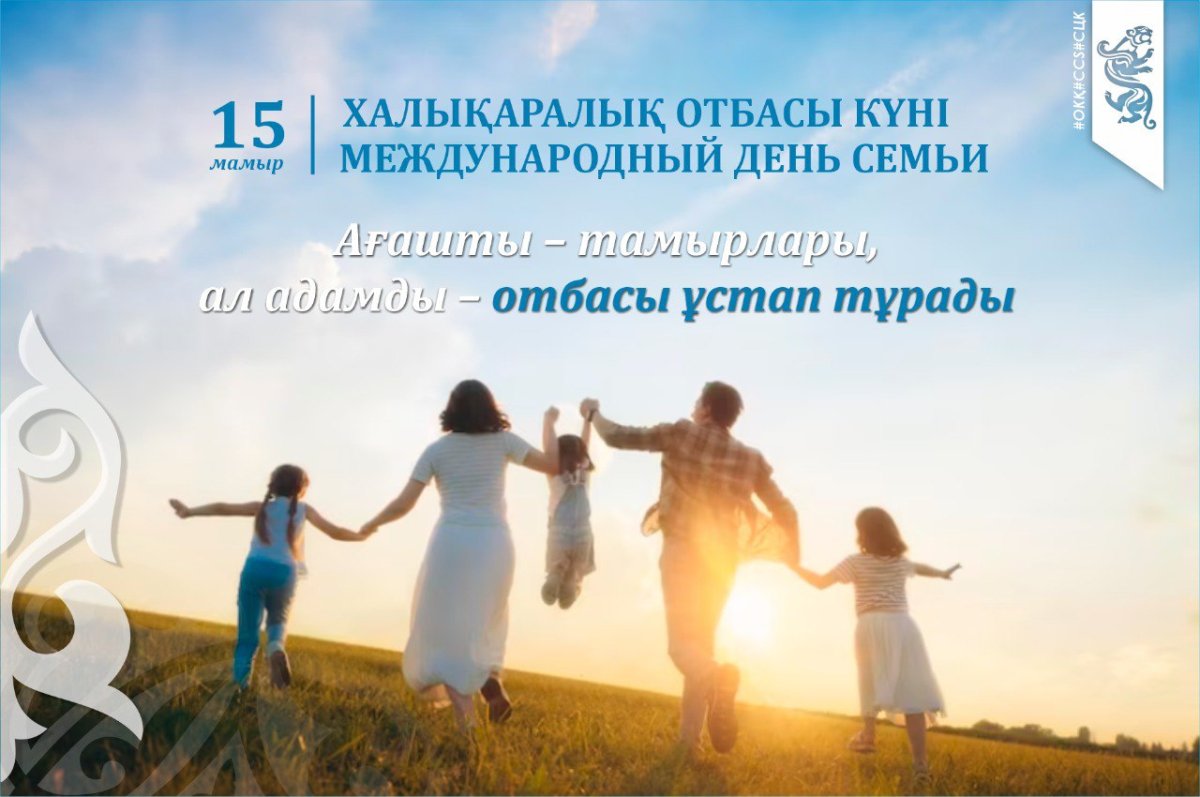 15 мамырда Халықаралық Отбасы күні атап өтіледі
