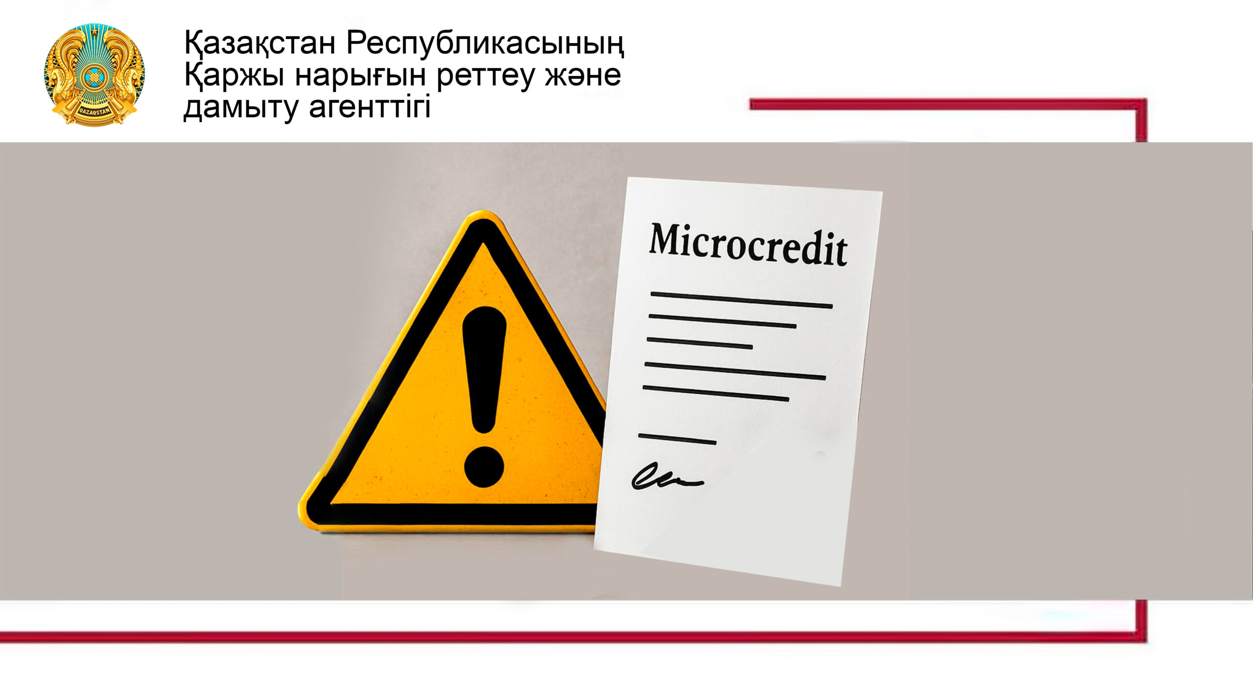Микрокредит беру туралы шарт: нені білу маңызды?