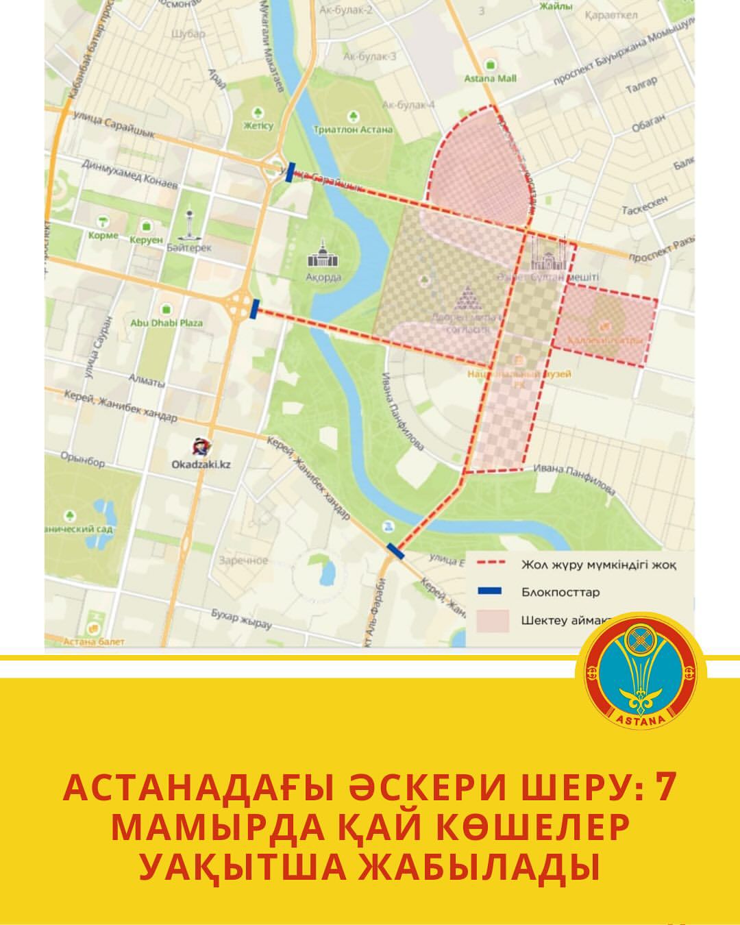 7 мамырда бірқатар көшеге уақытша шектеулер енгізіледі, деп хабарлайды елорда әкімдігінің ресми сайты.