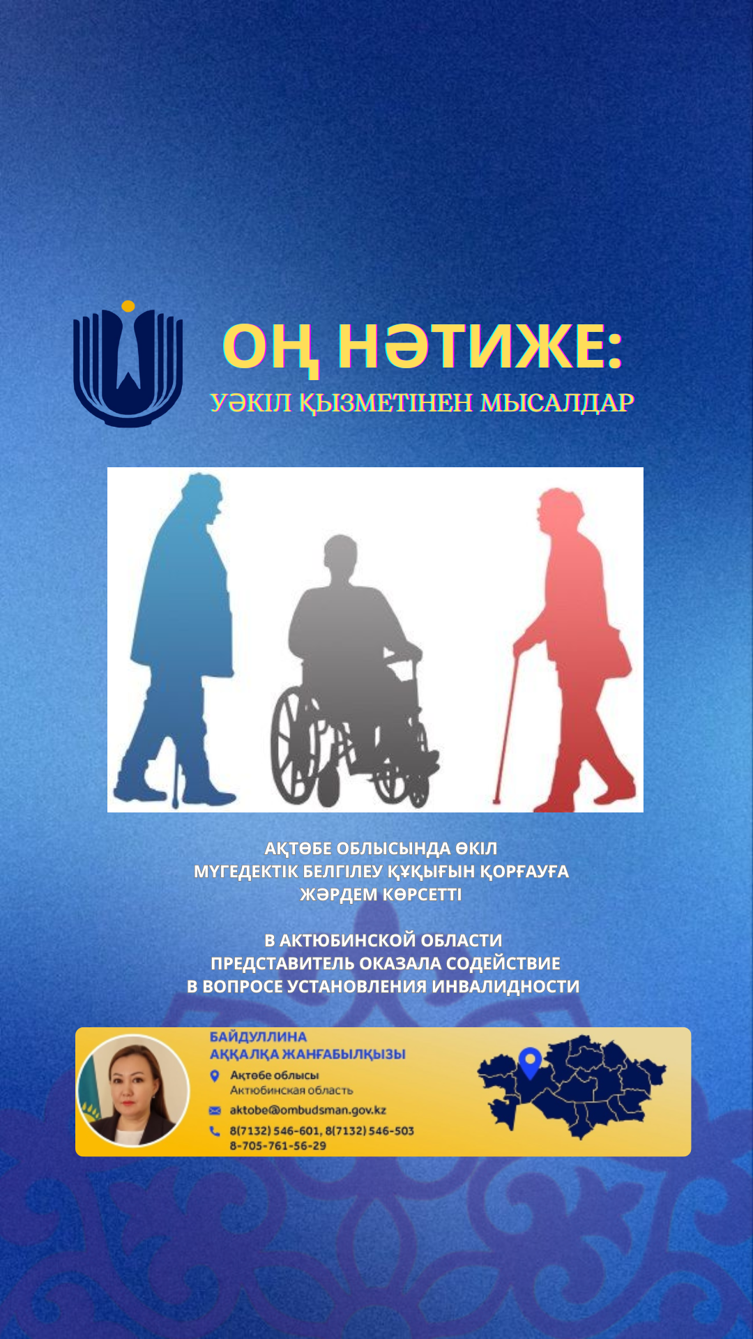 Мүгедектік белгілеу құқығын қорғауға жәрдем көрсету
