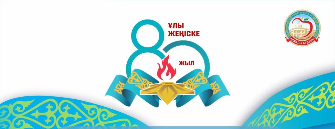 Ұлы Отан соғысындағы Жеңістің 80 жылдығына арналған мерекелік шараға шақырамыз!