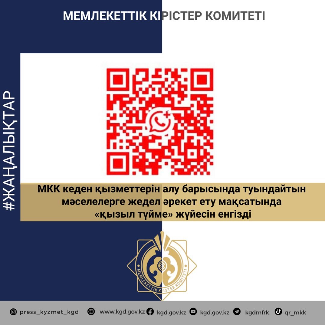 МКК кеден қызметтерін алу барысында туындайтын мәселелерге жедел әрекет ету мақсатында “Қызыл түйме” жүйесін енгізді