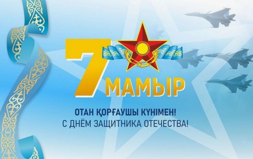 7 Мамыр — Қазақстан Қарулы күштері күні.