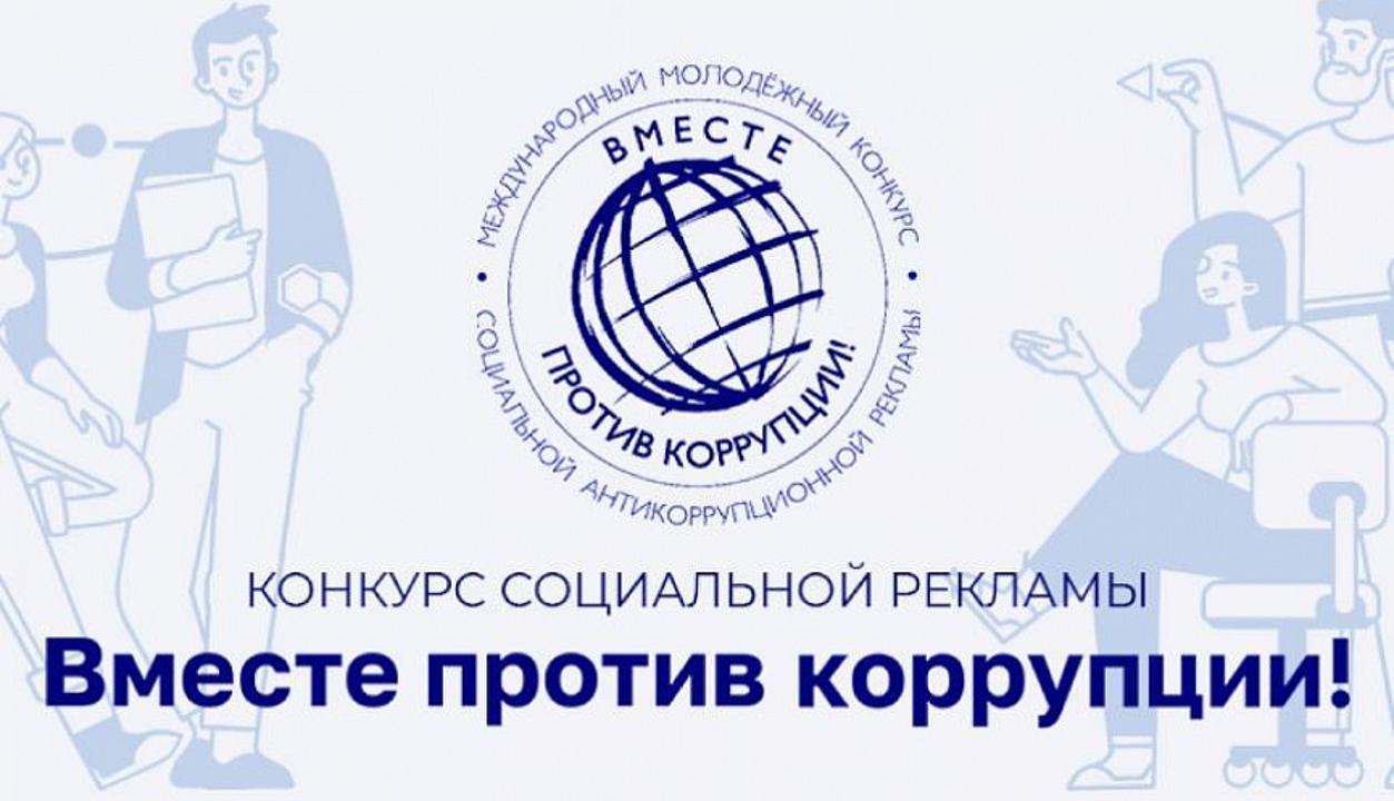 2025 жылғы мамыр айында Халықаралық сыбайлас жемқорлыққа қарсы кеңестің қолдауымен «Сыбайлас жемқорлыққа қарсы бірге!» атты Сыбайлас жемқорлыққа қарсы әлеуметтік жарнаманың кезекті жыл сайынғы халықаралық жастар байқауы басталды.