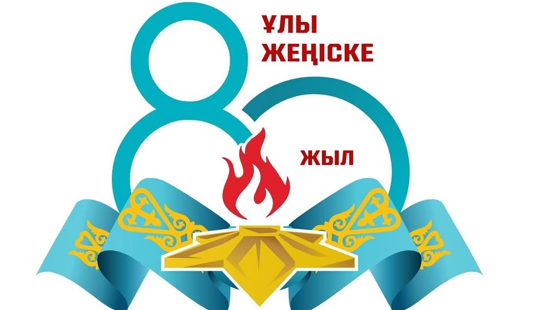 🔰 ДЕПАРТАМЕНТ: «ҰЛЫ ЖЕҢІС – ҰРПАҚҚА АМАНАТ»!