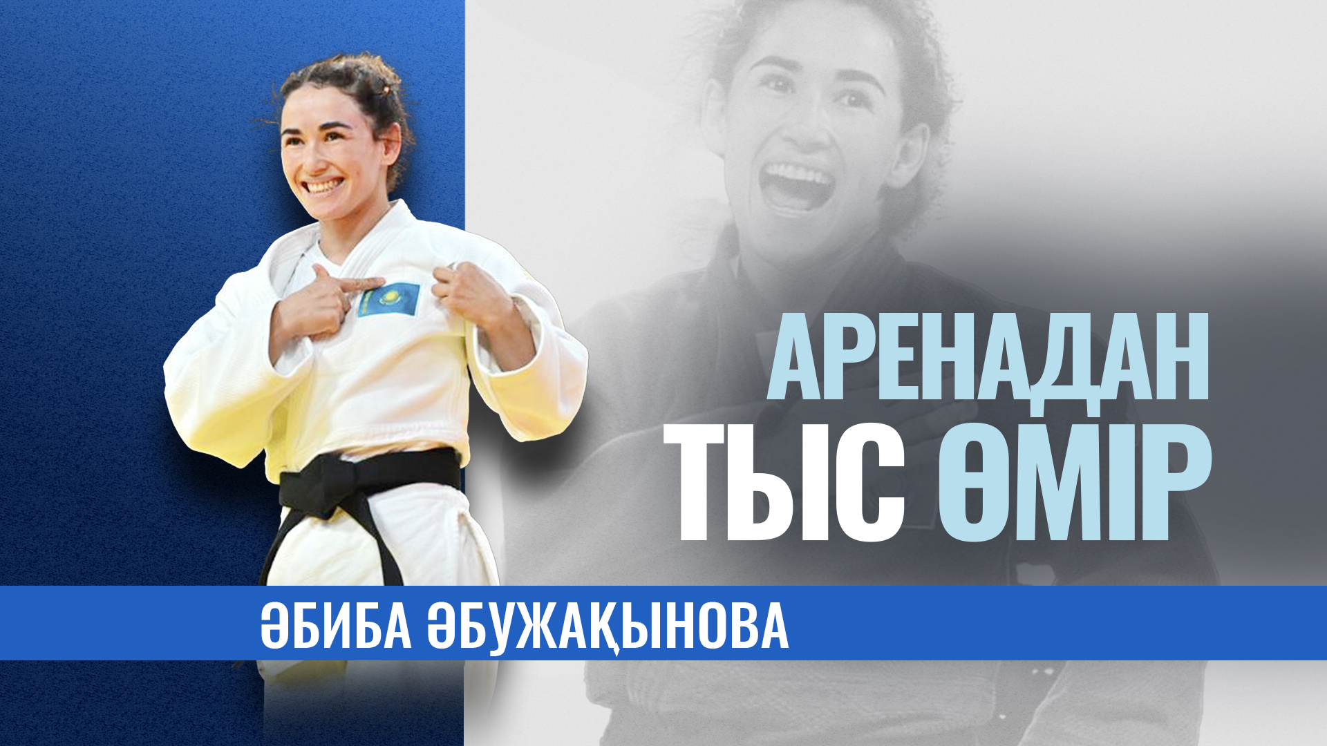 «Аренадан тыс өмір»: Әбиба Әбужақынова