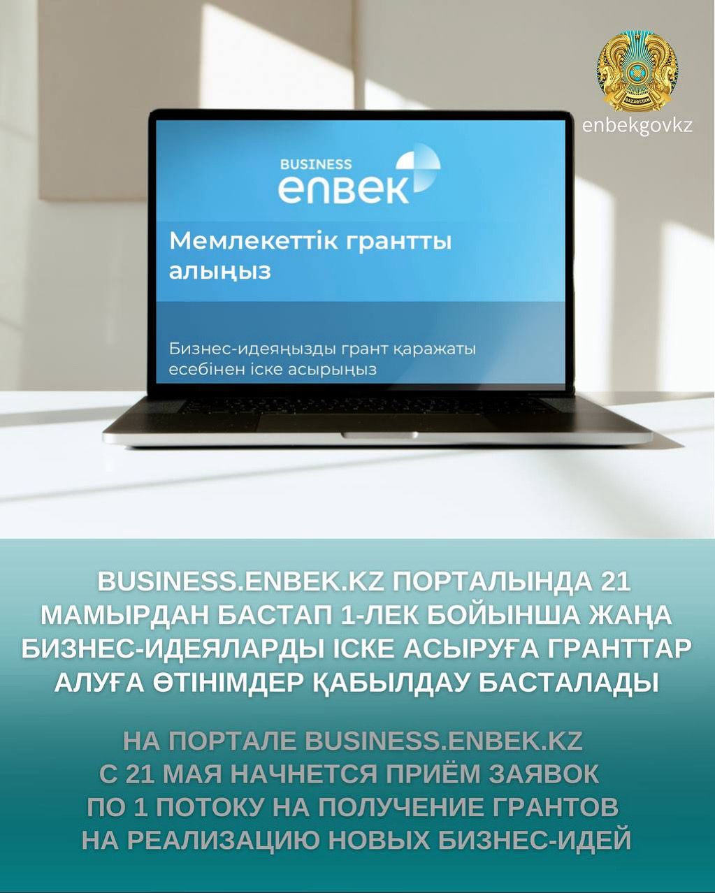 Business.enbek.kz порталында 2025 жылғы 21 мамырдан бастап 1-лек бойынша жаңа бизнес-идеяларды іске асыруға гранттар алуға өтінімдер қабылдау жүзеге асырылады