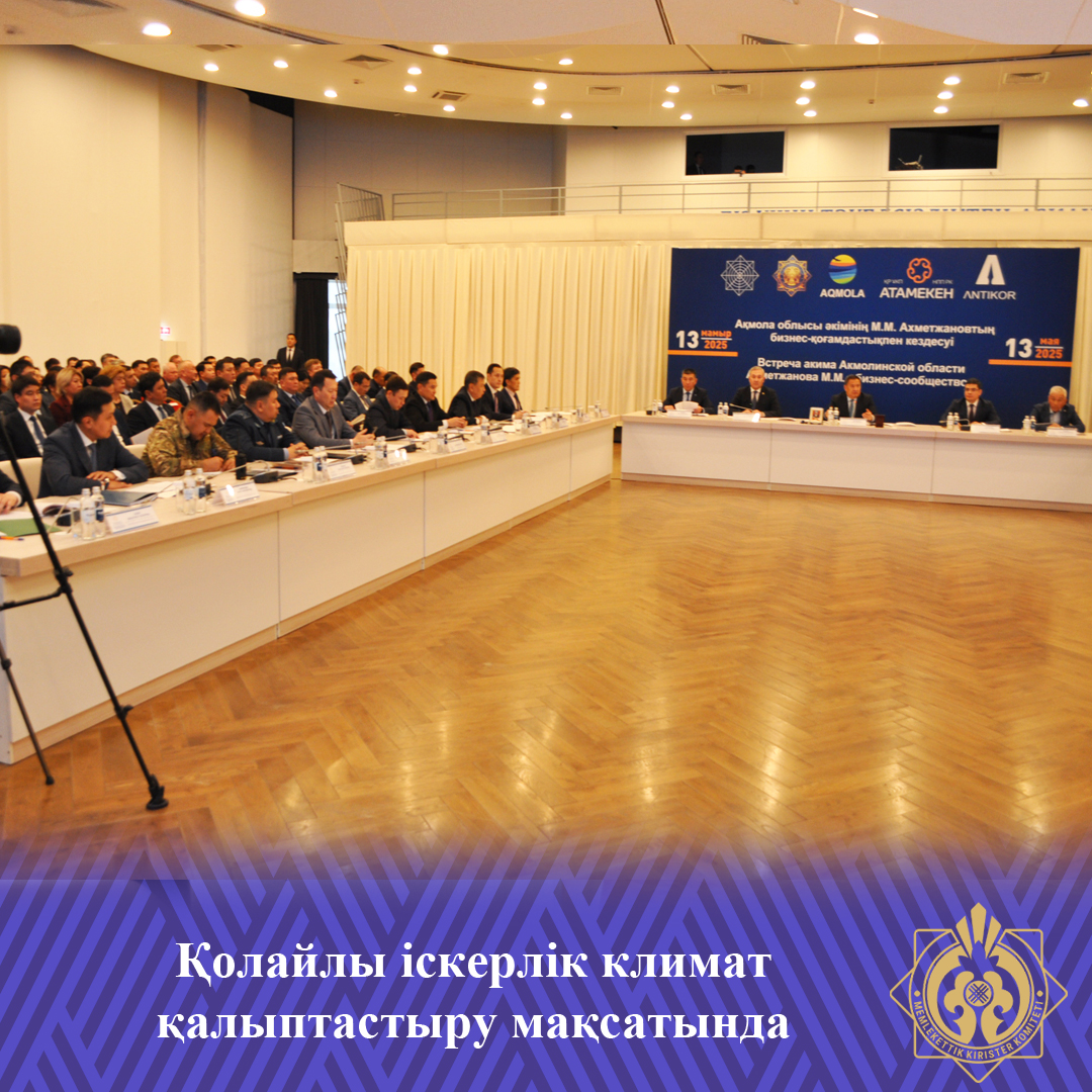 Қолайлы іскерлік климат қалыптастыру мақсатында