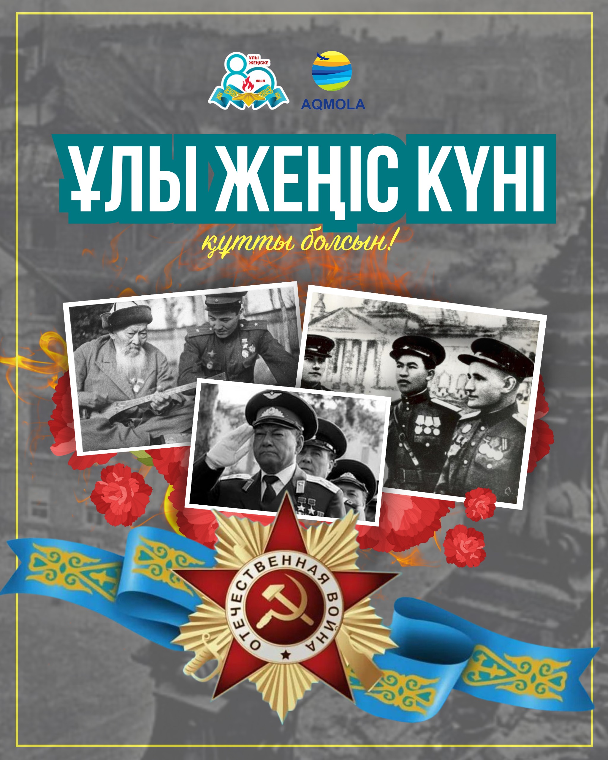 Ақмола облысы әкімінің Марат Ахметжановтың 9 мамыр — Ұлы Жеңістің 80 жылдығына орай құттықтауы