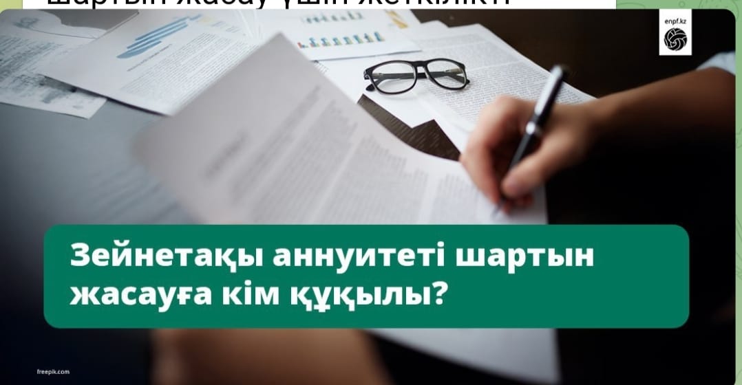 Зейнетақы аннуитеті шартын жасауға кім құқылы?