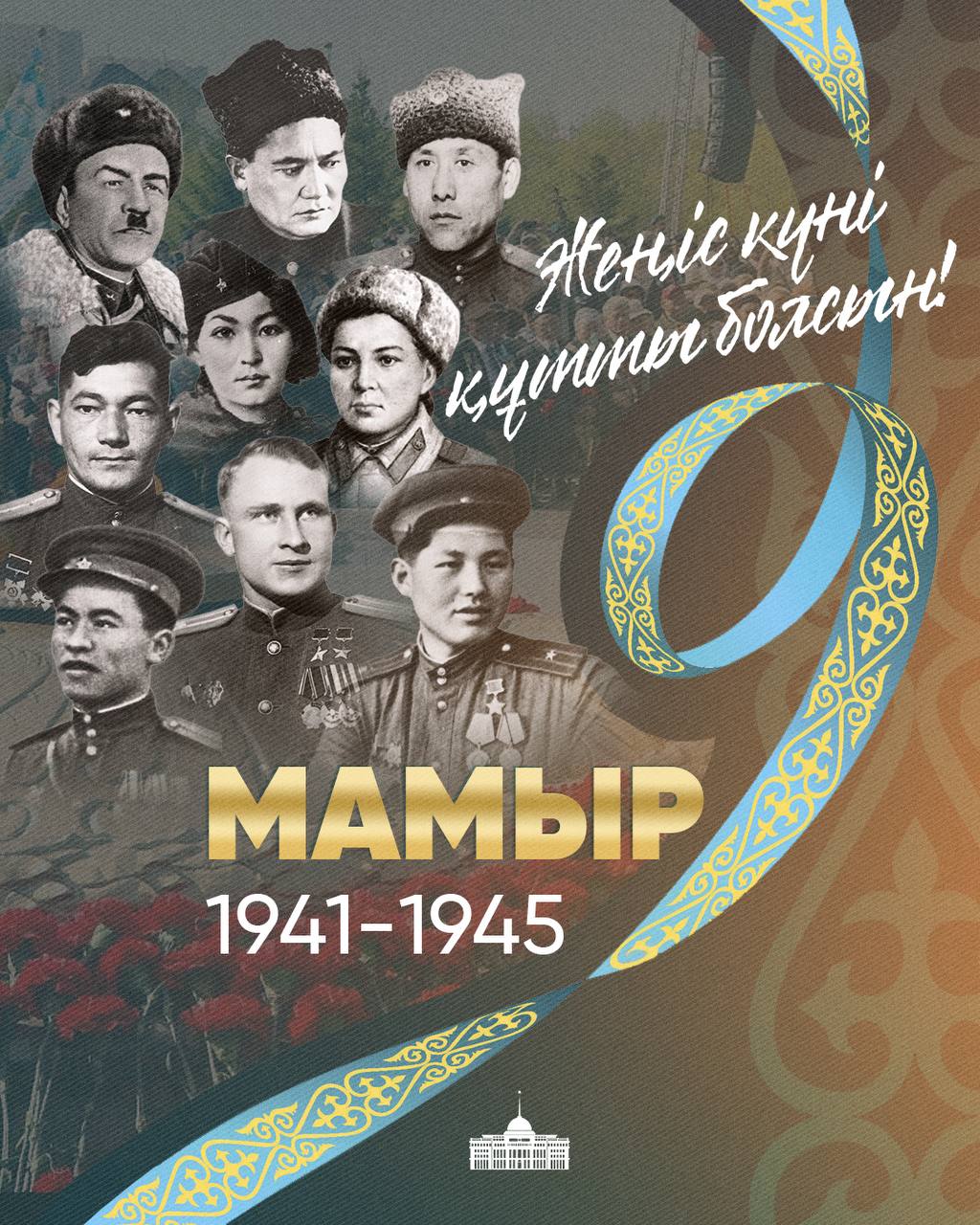 ⚜️Мемлекет басшысы Қасым-Жомарт Тоқаевтың Жеңіс күнімен құттықтауы