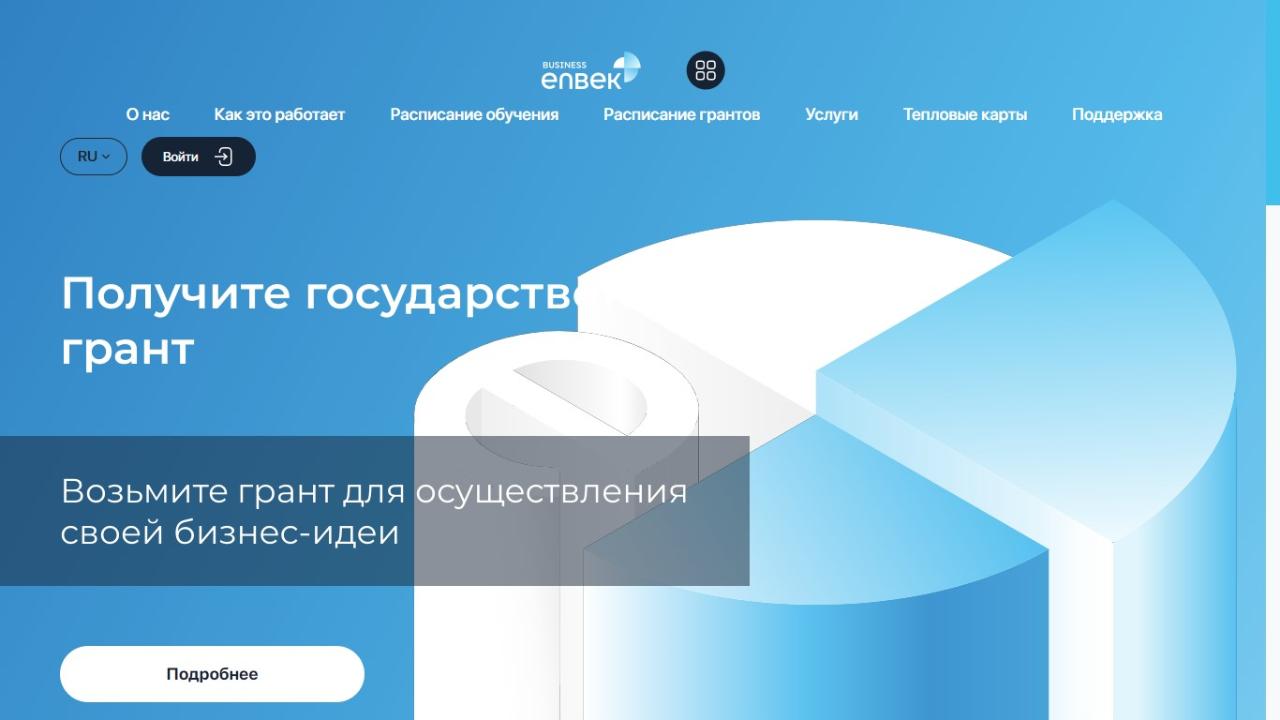 Business.enbek.kz порталында 21 мамырдан бастап 1-лек бойынша жаңа бизнес-идеяларды іске асыруға гранттар алуға өтінімдер қабылдау басталады