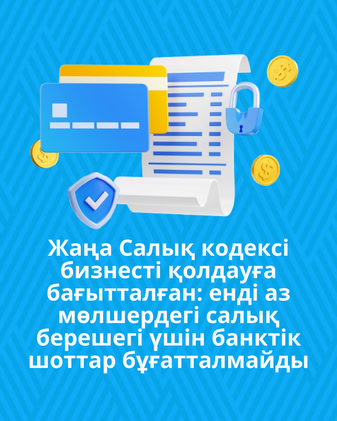 Жаңа Салық кодексі бизнесті қолдауға бағытталған: енді аз мөлшердегі салық берешегі үшін банктік шоттар бұғатталмайды