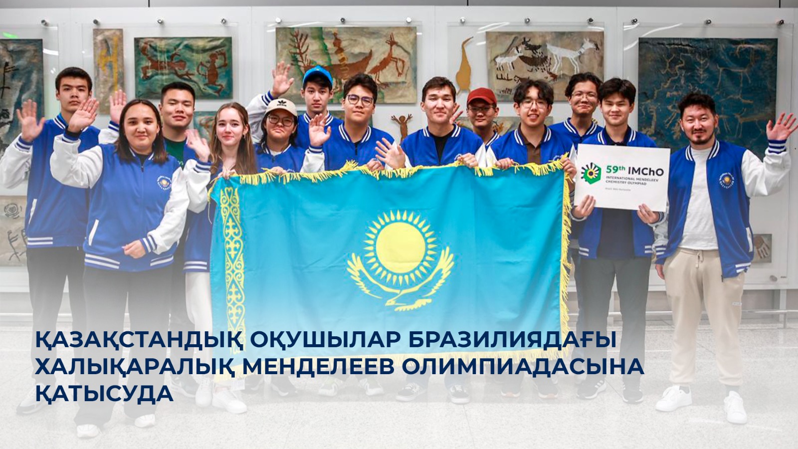 Қазақстандық оқушылар Бразилиядағы Халықаралық Менделеев олимпиадасына қатысуда