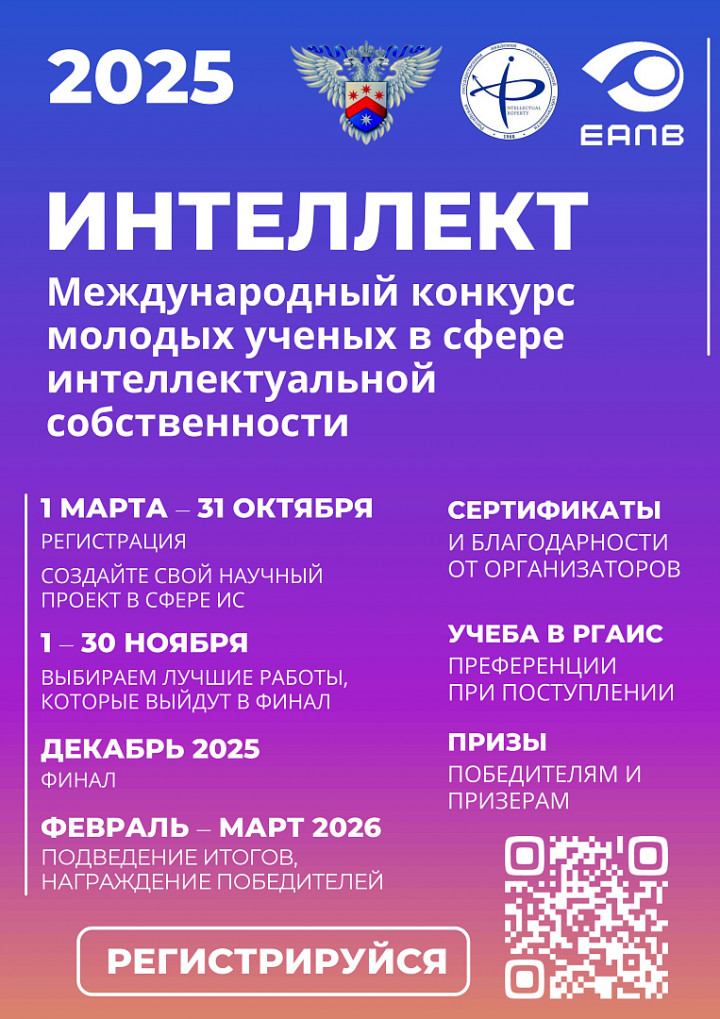 Зияткерлік меншік саласындағы жас ғалымдардың «Интеллект» VI Халықаралық байқауы