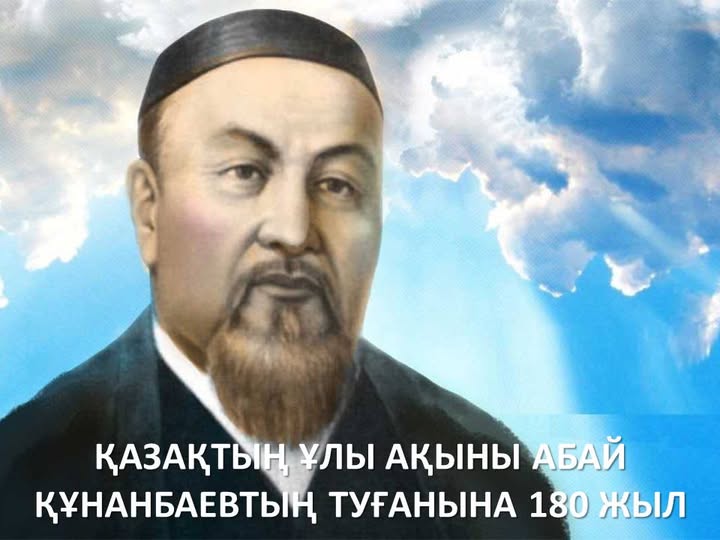 Қазақтың ұлы ақыны Абай Құнанбаевтың туғанына 180 жыл!⁣