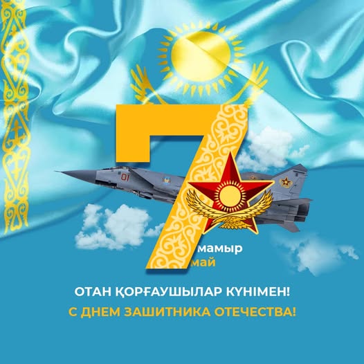 7 мамыр — Отан қорғаушы күнімен