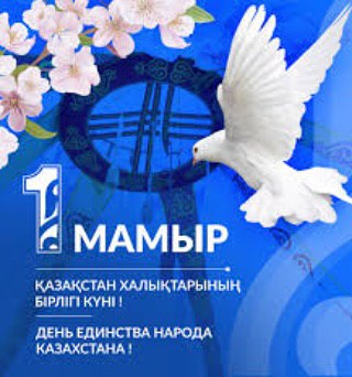 1 Мамыр қазақстан халықтарының  бірлігі күні!