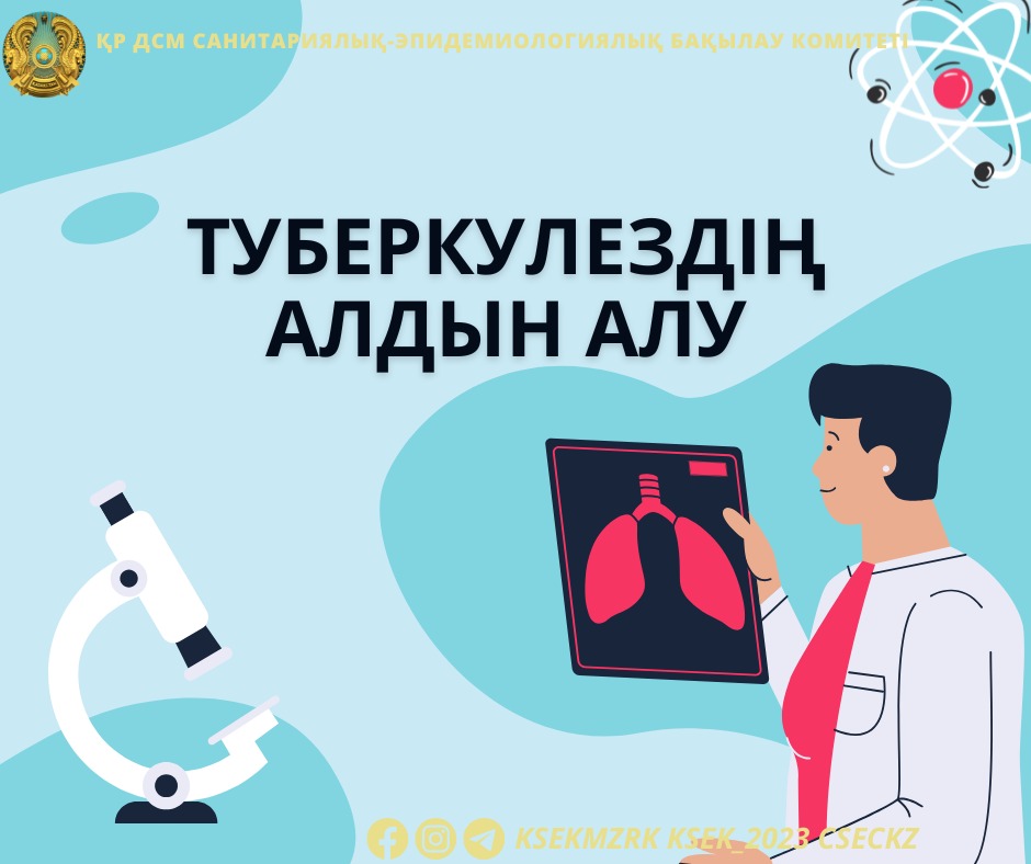 Туберкулездің алдын алу