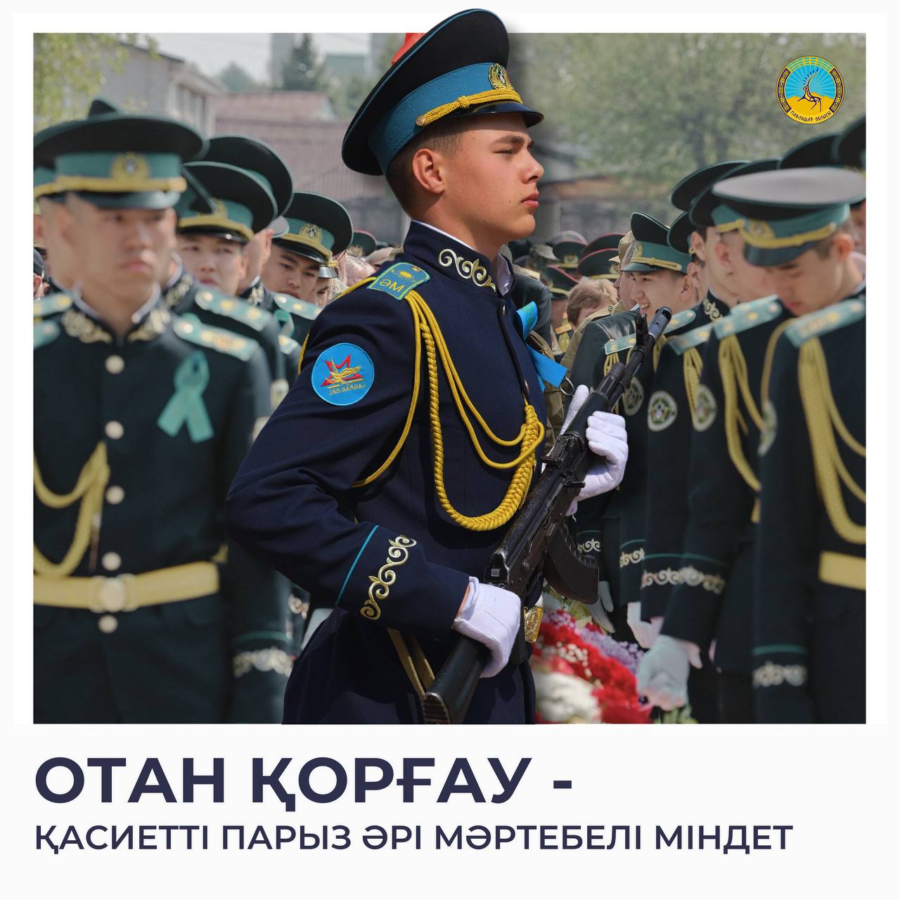 Облыс әкімі Асайын Байхановтың Отан қорғаушылар күнімен құттықтауы